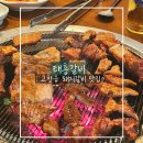 태흥갈비 | 고창읍 맛집 가족외식장소 추천 돼지갈비 맛집 : 태흥갈비