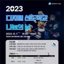 세종시교육청, 2023 디지털 선도학교 결과 나눔의 날 운영 이미지