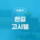 한길고시원 - 성남시 수정구 시민로 141 | 한길고시원