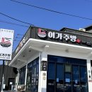 이가주방 | 거동탕수육 웨이팅 포기하고 간 묵호 짬뽕맛집 이가주방 내돈내먹 후기