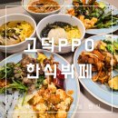 평택 한식뷔페 고덕 PPO 아울렛 지하 1층 월화수목금토일 주말 이용