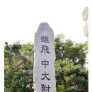 중앙대학교사범대학부속고등학교 이미지