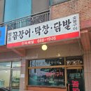 평택 고덕꼼장어 맛집 숯불구이 막창 닭발 땡초꼼장어
