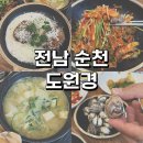 순천식품 | 순천만습지 주변맛집 순천꼬막정식 도원경 재방문 후기