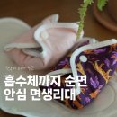 달아래면 | 한나패드 면생리대 5년 내돈내산 후기 | 일회용에서 정착하게 된 솔직한 변화