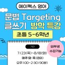 에이펙스영어교습소 - 강남구 역삼로78길 13 | [공지] [여름방학] 문법 타겟팅 에세이 특강(초5,6) 외부생 수강가능(여석 6)