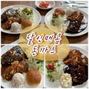 효자4동 주민센터 | 달인매콤돈까스 · 효자동 돈까스 맛집