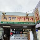 경산맛집 - 라면사리 필수!!! [윤대감 의정부 부대찌개]