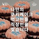 나만의쿠키&케이크 | 선물 포장 가능한 가로수길 데이트 장소 추천｜먼데이클럽 발렌타인데이 쿠키 케이크 만들기 모임 후기