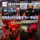 모모게임장(일-126호) | [용인] 액트 몬스터 종합 이용권(아이존팝 1시간+액트몬 보물 찾기) 아이와 이용 후기