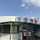 영은식당 이미지