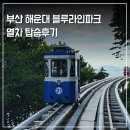 중앙로62번길 | 부산 해운대 블루라인파크 예약 해변열차 스카이캡슐 패키지 후기