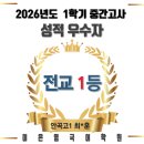 풍동고등학교 | 안곡고 전교 1등 - 2026년도 1학기 중간고사 성적우수자 최*훈_일산 백마학원가 이은영국어학원