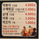 추억의 떡볶이가 땡길 때, 대전 노은동 분식집 만나튀김떡볶이