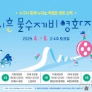 2023 시흥 물수제비 영화제 이미지