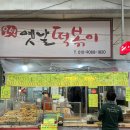 오색옛날떡볶이