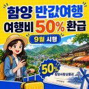 함양 여행객 비용 50% 환급, 9월 시행｜1인 10만원·가족 50만원까지 확인 이미지
