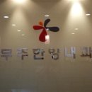 무주한양내과의원 티스토리