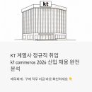 KT 계열사 정규직 취업, kt commerce 2026 신입 채용 완전 분석 (재무회계·구매)