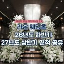 세븐일레븐 부산센텀마치점 | 라온웨딩홀 리뉴얼완료 단독홀(블랙홀)ㅣ잔여타임, 대관료, 가격, 식대, 당일혜택 등 홀투어 상세후기