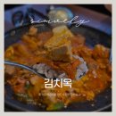 더존안경 김해율하점 | 율하 가족외식 회식 김치찜 맛집 | 김치옥 김해율하점