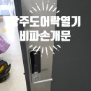 광주열쇠 주월동홀리어스오피스텔 도어락 잠김 손상없이 비파괴방식으로 열어드렸어요