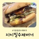 [부산 기장 정관]수제버거 맛집 버거 배달의민족 포장후기 _ 지키빌버거 수제햄버거
