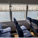 부산세관 | 대마도배편 니나호 탑승 후기 / 부산항 환전, 식당, 면세점, 세관신고서