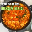 밥상을부탁해 | 부대찌개 레시피 오늘밥상 송탄식 사골 부대찌개 양념 소스