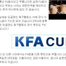 2011.6.15 회색분자 FA컵 명칭을 KFA컵으로 바꾸는건 어떨까요? 이미지