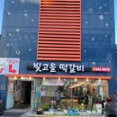 빛고을 | 광주송정역 맛집 찐후기🔥 빛고을 떡갈비 송정본점 솔직 후기 (광주핫플 인정)