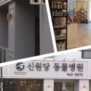 신원동물메디컬센터 이미지