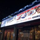 팔팔생고기(하양점) 이미지