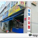 용당건강원
