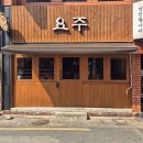모든이가요주점 | 교동 핫플 술집 ‘요주’ 어닝 시공 후기 | 대구 접이식어닝 전문