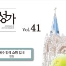 2024년 06월 23일 - 예수 안에 소망있네 (중앙성가 6) 이미지