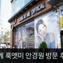 룩앳미안경원 네이버블로그