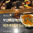 부산온누리행정사무소 | 부산시청역 맛집 제주옥탑 | 연산동 현지인이 줄 서서 먹는 목살 찐 후기