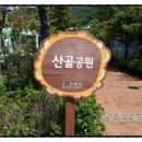 산골어린이공원 이미지