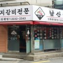 남산골숯불갈비 이미지