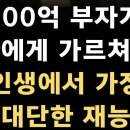 100억 부자가 가르쳐준 인생에서 가장 대단한 재능 이미지