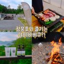 청풍제천식당민박 | 청풍리조트 주변 맛집 청풍호 뷰 바베큐장 제천역 근처 맛집