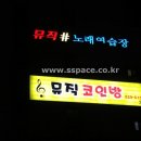 샵 노래연습장 이미지