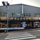재송 | [재송/맛집] 재송 돼지갈비맛집 명륜진사갈비 부산재송점 후기