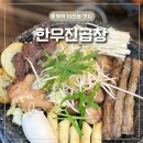 비전동 소로 3-37 | [평택 비전동맛집] 소사벌맛집 특제소스가 맛있는 한우진곱창 후기