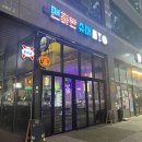 맨하탄슈퍼 | [하남 미사] 맥주 맛집 맨하탄 슈퍼 내돈내산 후기