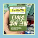 큐어메디 | 다이소 알로에 큐어크림 1년 사용 솔직 후기 품번1061619