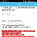 (171118_일산) 구구단 ‘Act.3 Chococo Factory' 발매 기념 팬사인회 이미지
