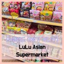 아시안마트 | 여행기 와나카] LuLu Asian Supermarket - #여행 8일차 와나카 아시안 마트 한국 라면 제품 솔직 리뷰 후기
