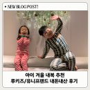 경원세탁 | 아이 겨울 내복 루키즈 유니프랜드 사이즈 추천 내돈내산 후기